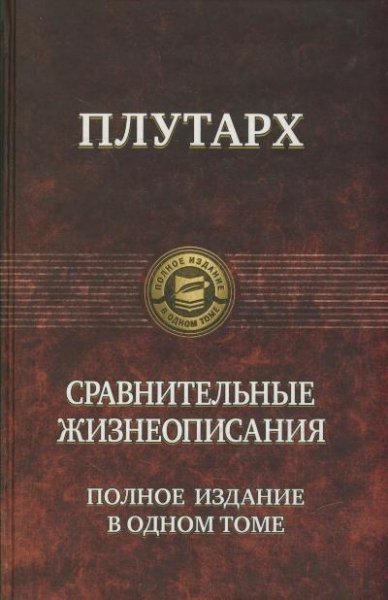Плутарх - Сравнительные жизнеописания