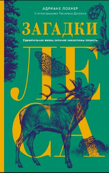 Адриане Лохнер. Загадки леса