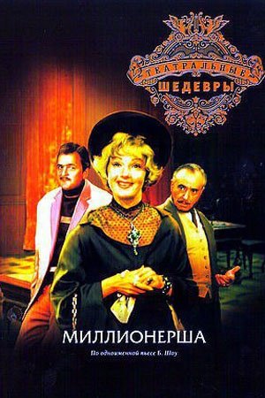 Б.Шоу. миллионерша