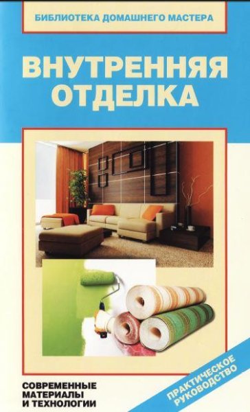 Внутренняя отделка.Современные материалы.