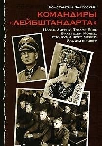 К. Залесский - Командиры «Лейбштандарта»