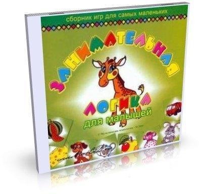 Занимательная логика для малышей.PC ЗАЛИ