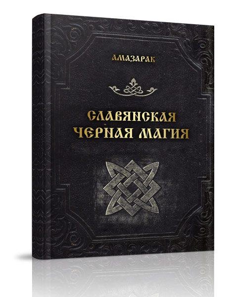 Амазарак - Славянская черная магия