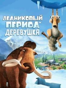 Hack Ice Age Village RUS 240x400 Nokia Asha