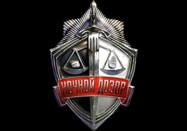 Лукьяненко Сергей. Ночной дозор