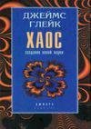Haos. Sozdanie novoj nauki