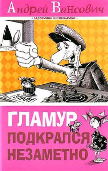 Гламур подкрался незаметно