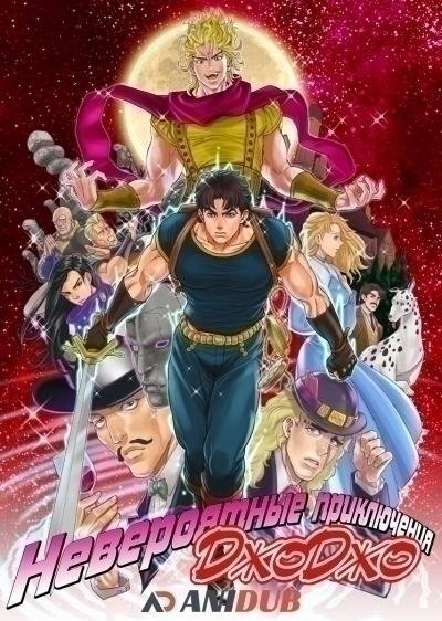 ОпенингДжоДжо1Сезон