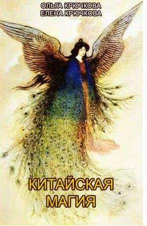 Китайская магия. Книга сакральных традиций Кит