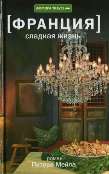 Питер Мейл. Франция. Сладкая жизнь