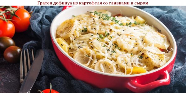 Гратен дофинуа из картофеля со сливками и сыром