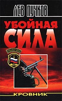 Кровник-2.Убойная сила.Л.Пучков