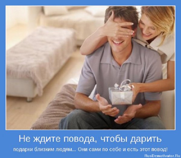 Не ждите повода