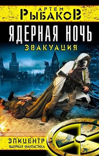 Рыбаков Артем - Зона тьмы 02. Ядерная ночь. Эвакуация