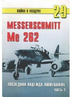С.Иванов-Me 262 Ч 1.261106