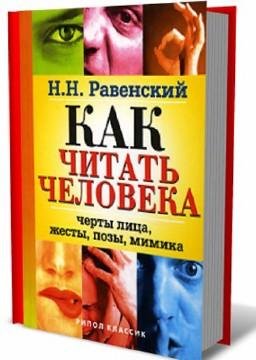 Как читать человека