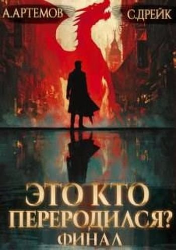 Сириус Дрейк, Александр Артемов Это кто переродился 5. Финал