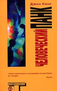 Джон Кинг Человеческий панк