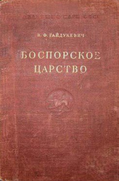 Боспорсkoe-царство