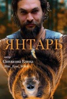#4.Янтарь
