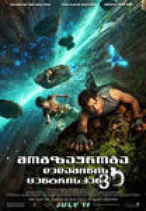 Journey to the cente of tne earh