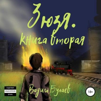 Зюзя. Книга вторая # Вадим Булаев[.awb]