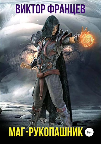 Маг~рукопашник