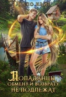@Попаданцы обмену и возврату не подлежат. Алекс Найт