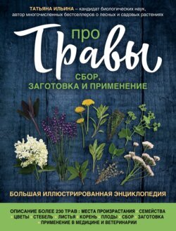 Большая иллюстрированная энциклопедия Про травы