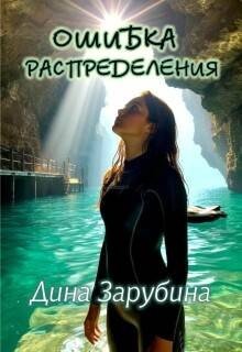 Зарубина Дина Ошибка распределения (2026)