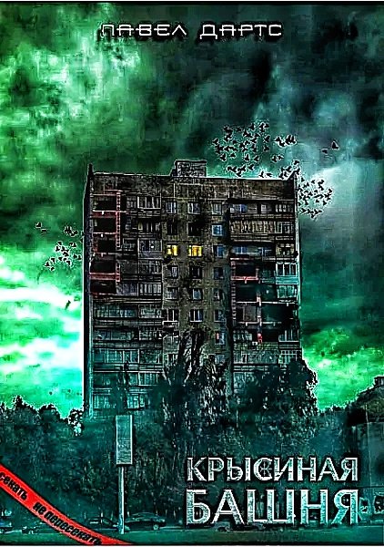 Крысиная башня 3