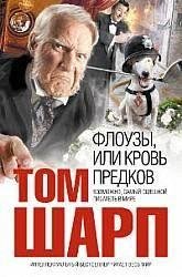 ТомШарп.Флоузы