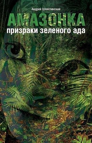 Amazonka-prizraki-zelenogo-ada