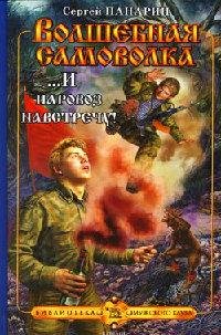 ...И паровоз навстречу 3