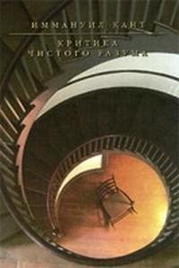 Кант Иммануил. Критика чистого разума