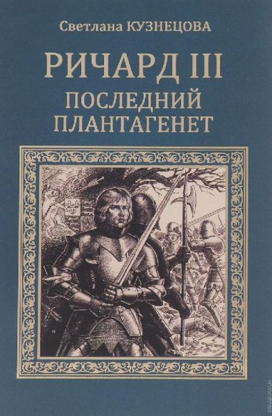 Светлана Кузнецова - Ричард III