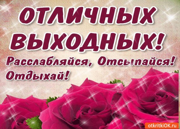 otlichnykh-vykhodnykh-otdykhay-i-rasslablyaysya-78971