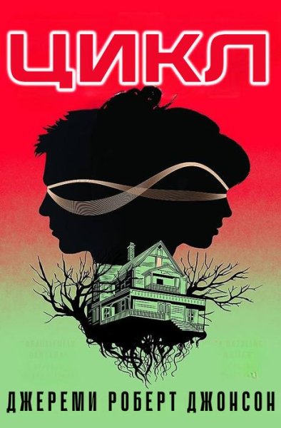 Джереми Роберт Джонсон - Цикл