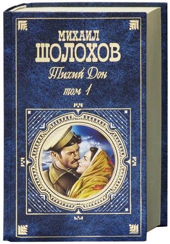 Шолохов Михаил - Тихий Дон