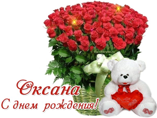 Оксана! С Днём Рождения!