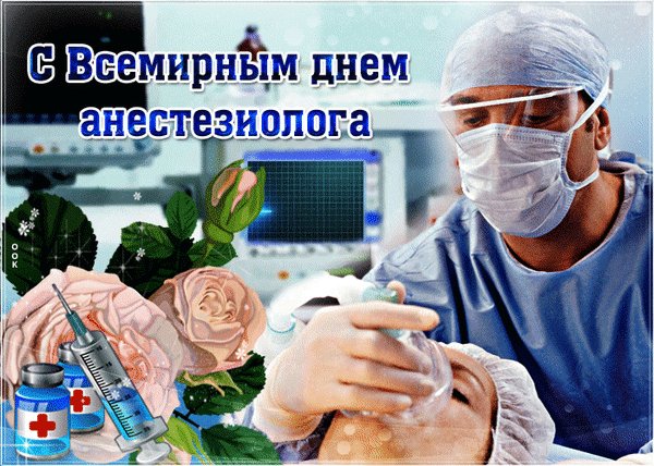 Анимированная открытка день анестезиолога (1)