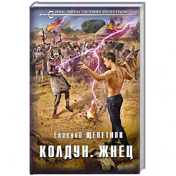 Щепетнов.Жнец.Колдун(#4)