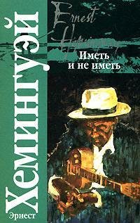 Эрнест Хемингуэй Иметь и не иметь