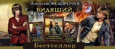 Алексей Федорочев Видящий. Серия из 3 книг