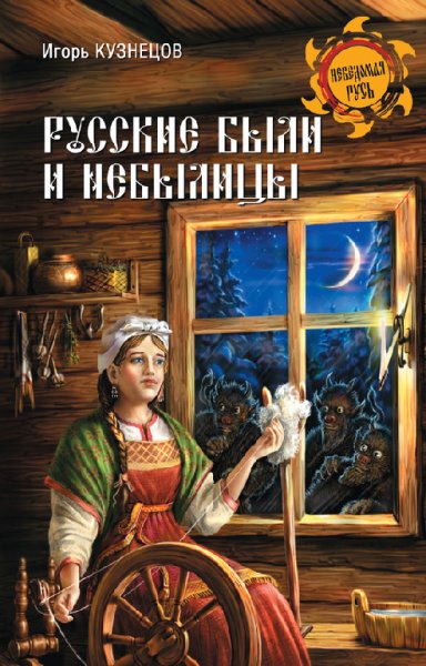 Кузнецов. Pуccкие были и нeбылицы
