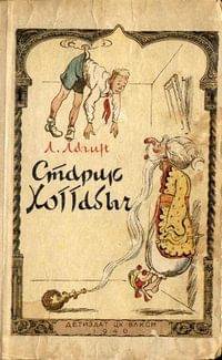 Лагин. Старик Хоттабыч
