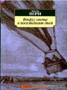 Жюль Верн - Вокруг света за 80 дней