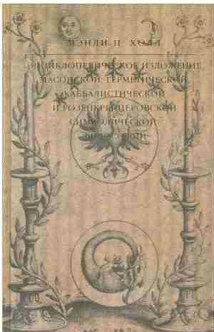 Энциклопедическое изложение масонской, гермети