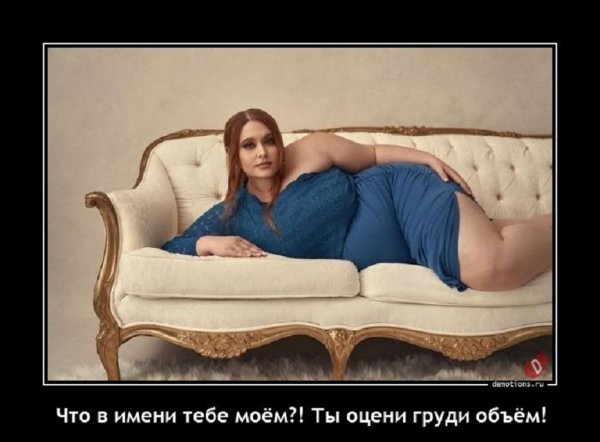 Что в имени тебе моём? Ты оцени груди объём!