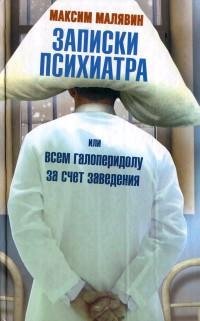 Записки психиатра